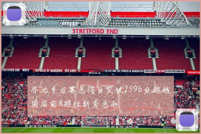 乔治季后赛总得分突破2596分超越同届前8顺位新秀总和
